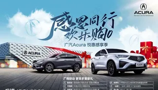 广汽讴歌年末汽车感恩季图片