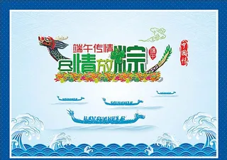 端午节 矢量 龙舟 粽图片