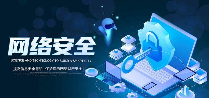 网络安全展板图片