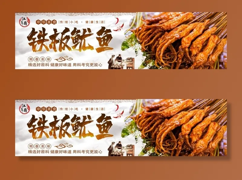 铁板鱿鱼图片(5443x1644)psd模版下载