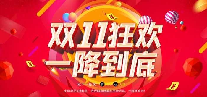 双十一促销海报图片