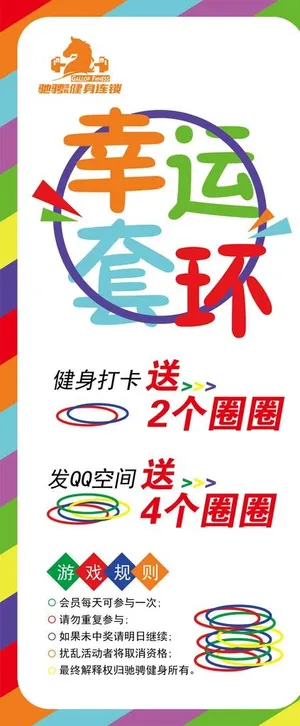 健身套环活动图片