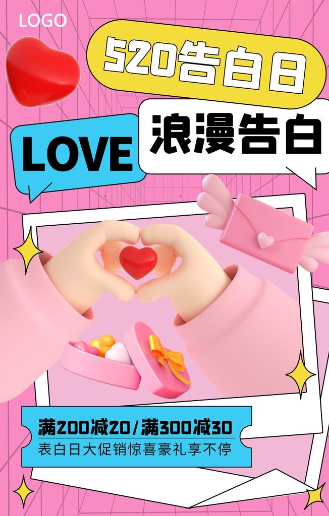 浪漫告白海报图片(3543x5301)psd模版下载