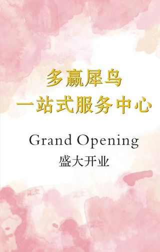 粉色迎宾架 粉色水彩背景图片