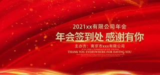 年会签到墙图片