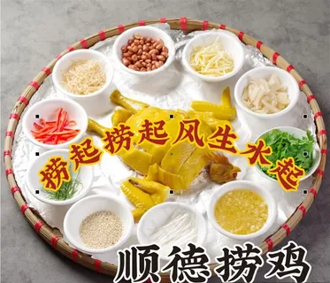 顺德捞鸡图片