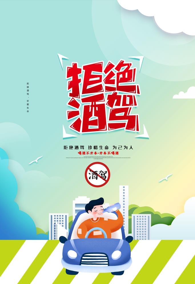 拒绝酒驾宣传海报图片