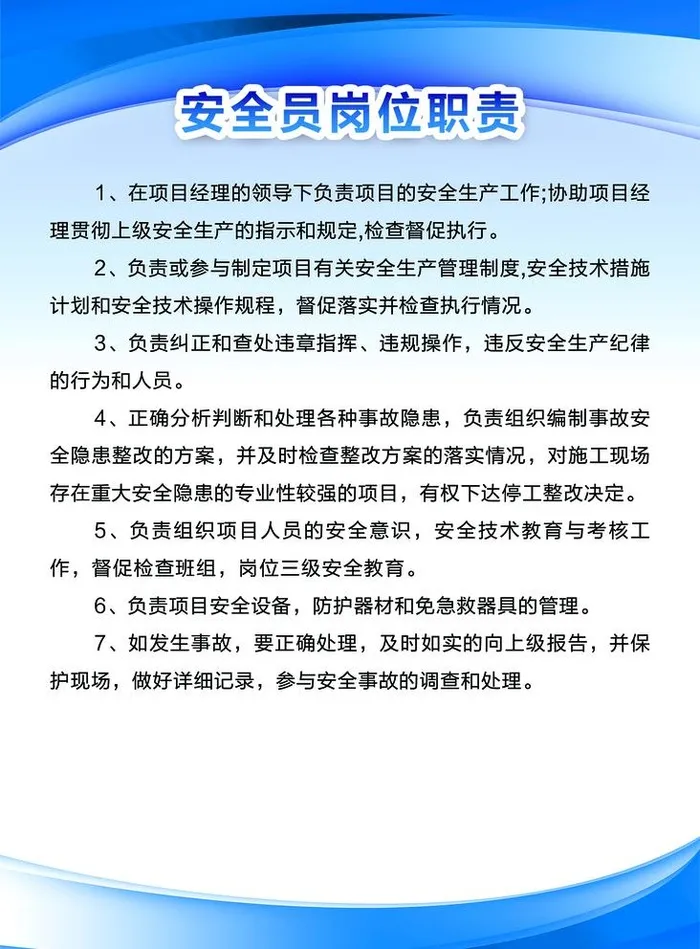 安全员岗位职责图片(1969x2756)psd模版下载