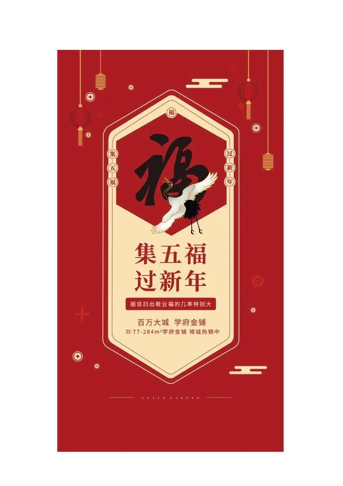集五福海报图片ai矢量模版下载