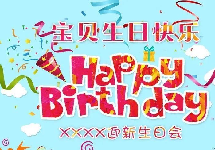 生日海报图片(11088x9192)psd模版下载