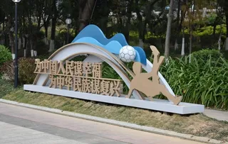 运动主题小品图片