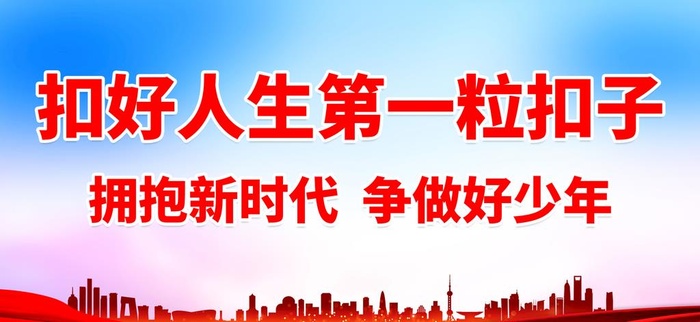 扣好人生第一粒扣子图片(2887x1417)psd模版下载