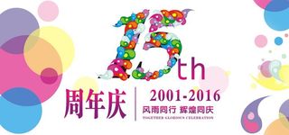 15周年庆图片