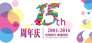 15周年庆图片