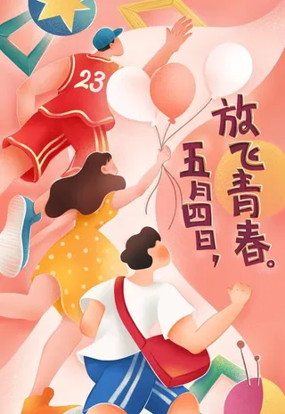 五四青年节图片