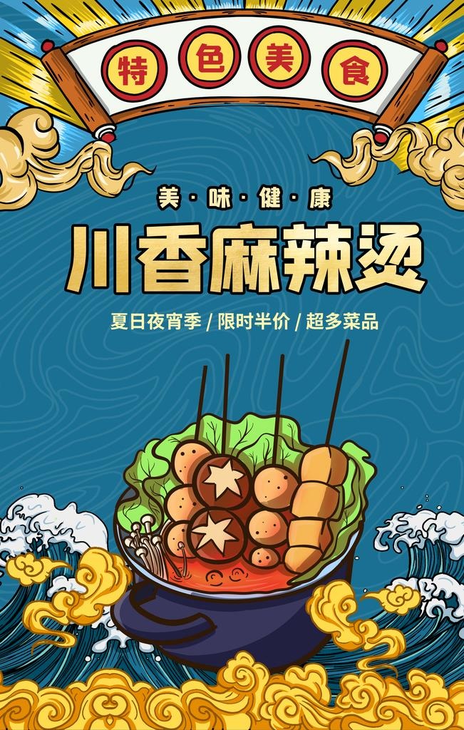 川香麻辣烫美食活动宣传海报素材图片(3543x5315)psd模版下载