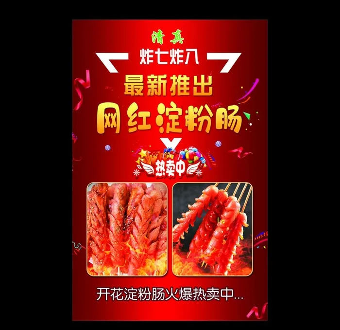 网红淀粉肠图片(5118x7874)psd模版下载