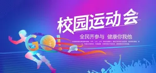 校园运动会图片