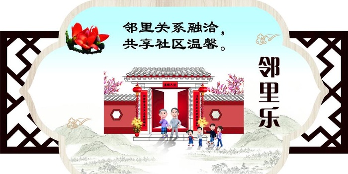 邻里乐社区小区宣传展板设计图片