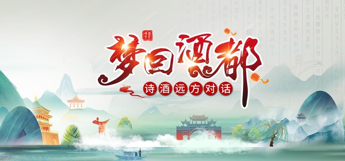 梦回酒都图片(7087x3544)psd模版下载