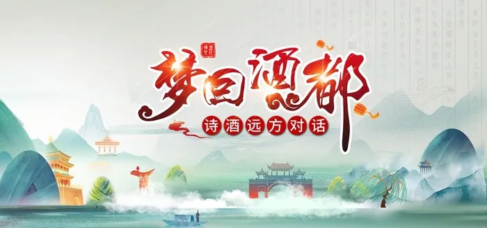 梦回酒都图片(7087x3544)psd模版下载