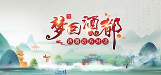 梦回酒都图片