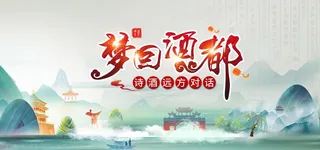 梦回酒都图片