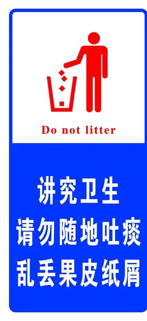讲究卫生图片(1181x2402)psd模版下载