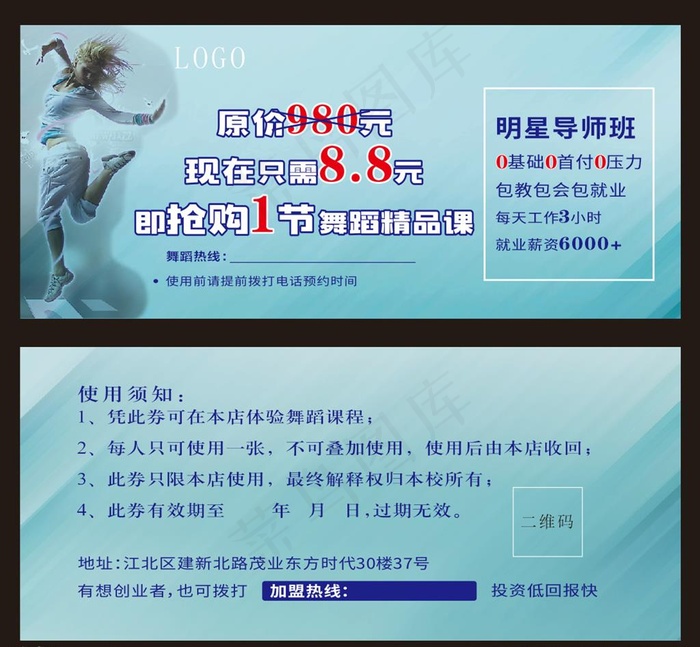 舞蹈体验卡图片cdr矢量模版下载