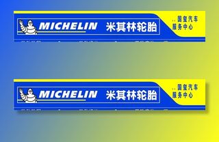 米其林轮胎门头图片
