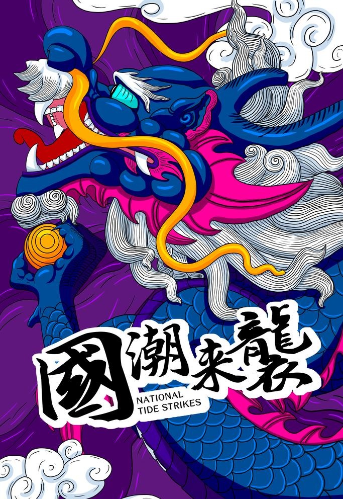 国潮手绘海报图片