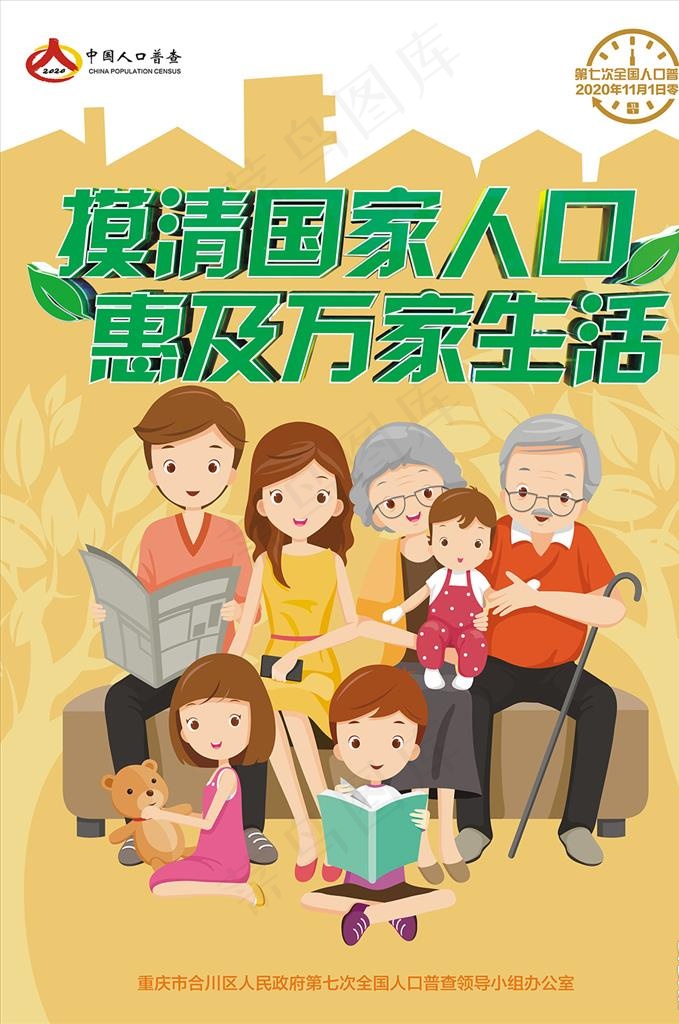 第七次普查摸清全国人口海报图片(0*0像素())cdr矢量模版下载