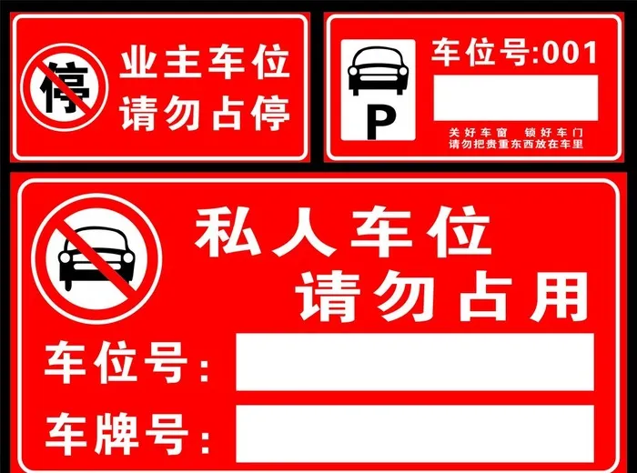禁止停车  图片cdr矢量模版下载