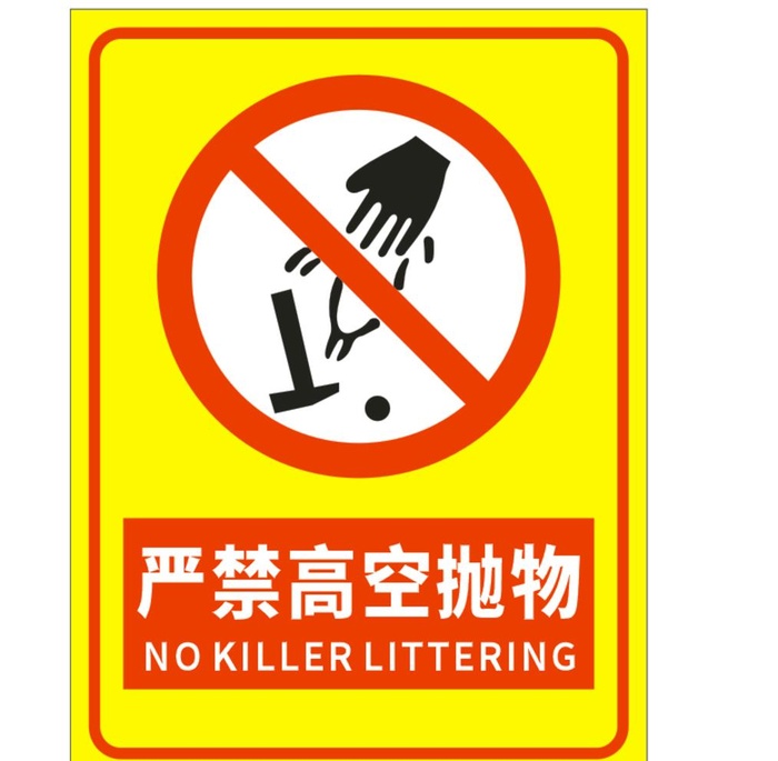 严禁高空抛物图片