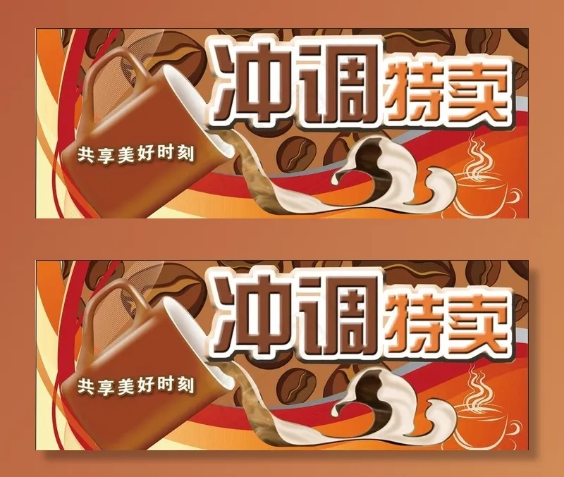 冲调特卖图片cdr矢量模版下载
