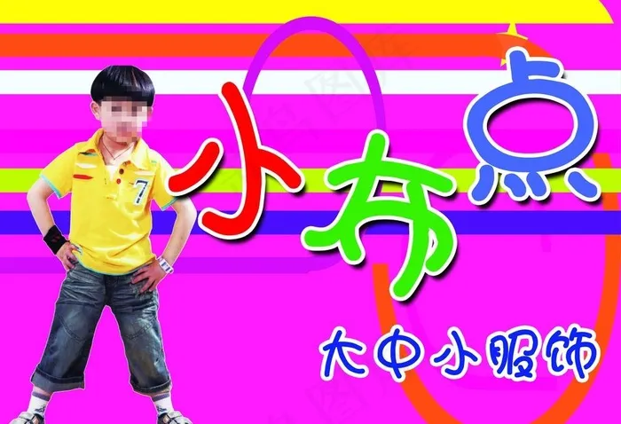 童装图片psd模版下载