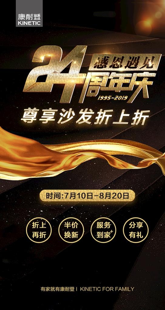 康耐登24周年庆图片psd模版下载