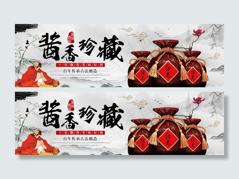 酱香珍藏图片(5102X1701(DPI:72))psd模版下载
