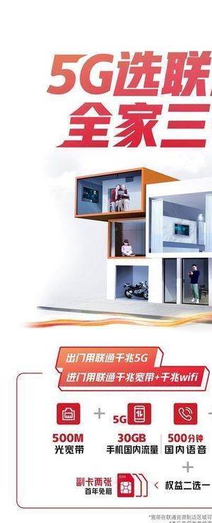5G选联通 全家三千兆图片