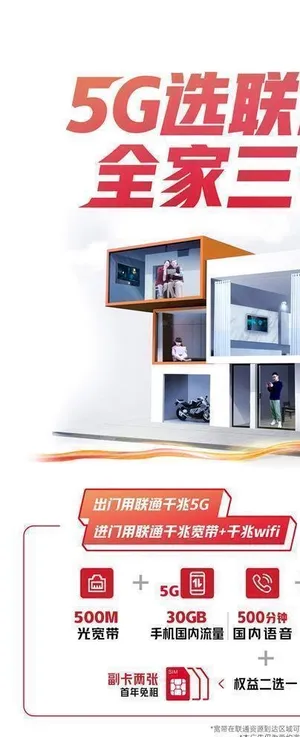 5G选联通 全家三千兆图片 5G选联通 全家三千兆图片