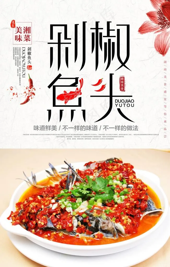 简约美食剁椒鱼头海报图片(3543x5315)psd模版下载