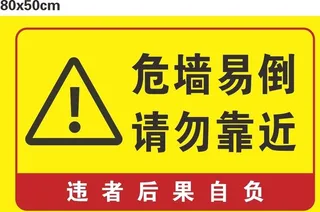 危墙易倒 请勿靠近图片