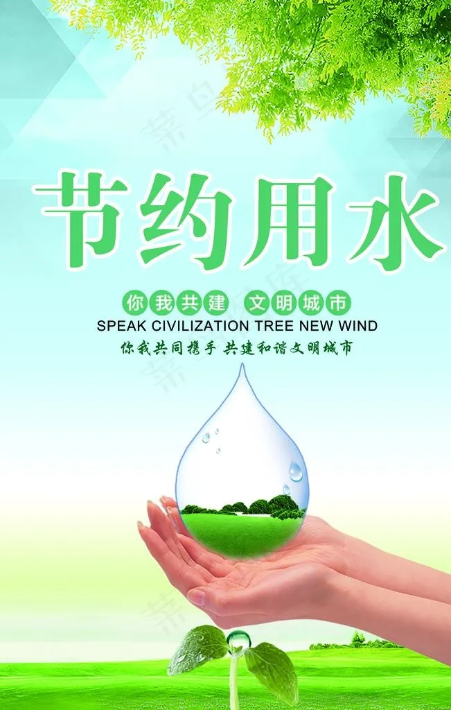 节约用水图片psd模版下载