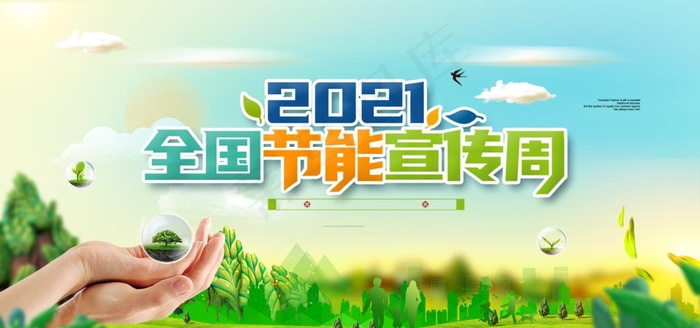 节能宣传周清新展板图片(1772x886)psd模版下载
