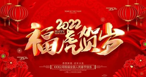 2022虎年展板图片