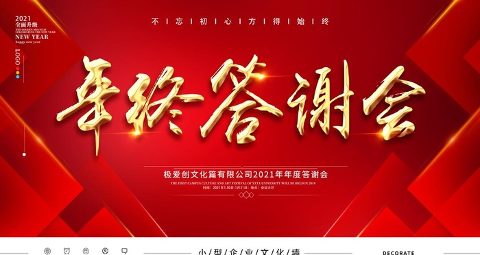 2021年终答谢会图片(4724x2657)psd模版下载