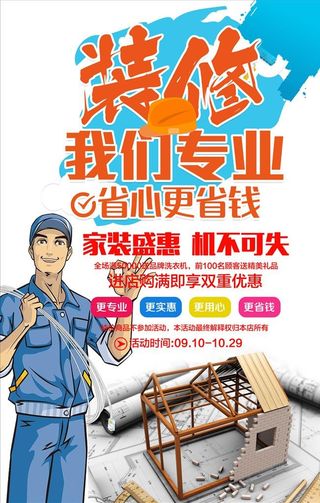 装修装饰公司房地产海报图片