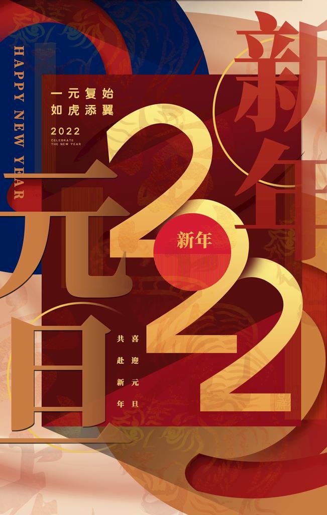 元旦海报图片(3543x5315)psd模版下载