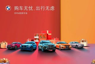 宝马团购日图片