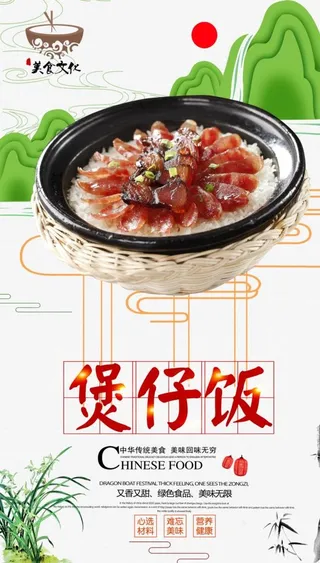 煲仔饭海报图片